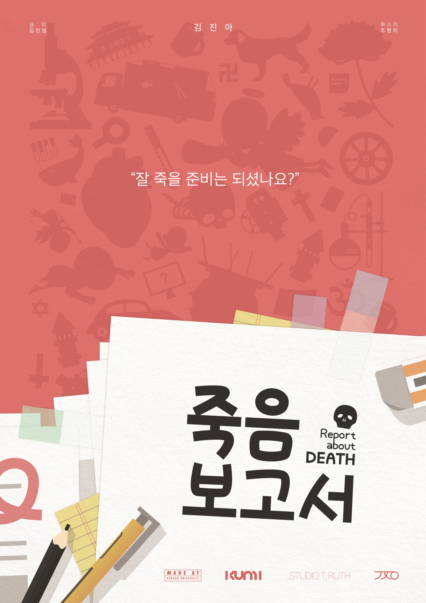 죽음보고서 / Report about DEATH